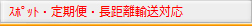 ｽﾎﾟｯﾄ・定期便・長距離輸送対応