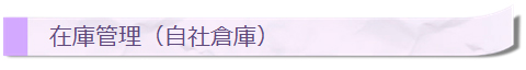 在庫管理(自社倉庫)